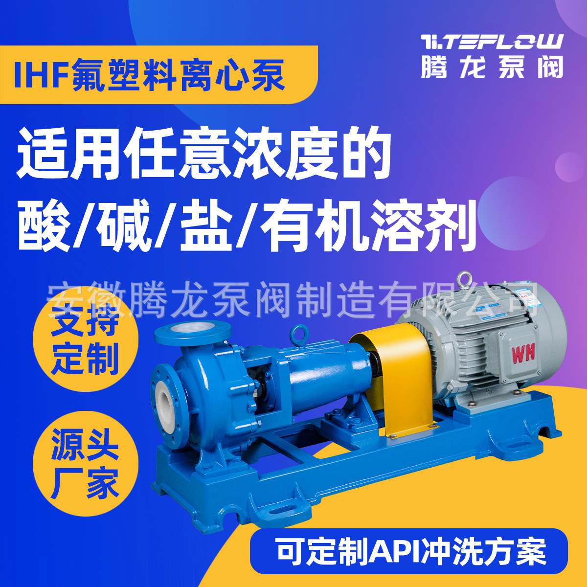 IHF65-40-250L衬氟离心泵 耐酸碱氟泵 盐酸、硫酸输送泵 腾龙泵阀
