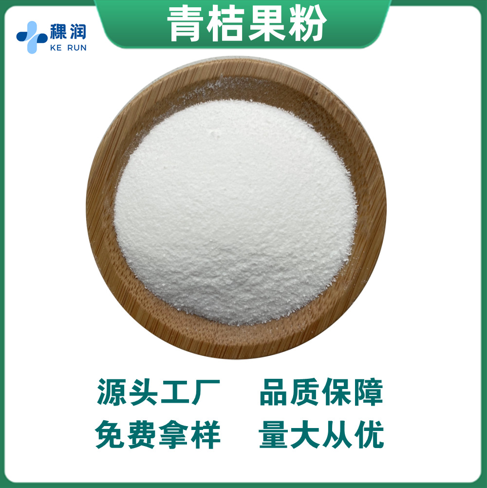 青桔粉 稞润生物 喷雾干燥水溶冲调饮品 桔子果汁粉 青桔果粉