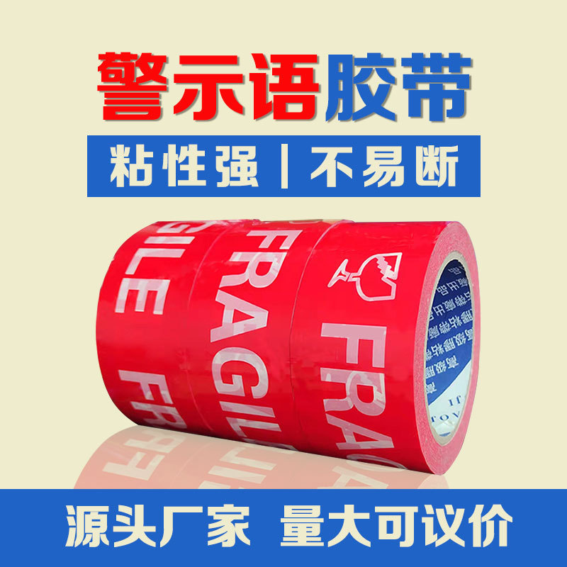 外贸 警示语快递物流封箱打包胶纸胶带大量批发透明胶批发