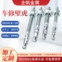 拉爆膨胀车修定制锚栓