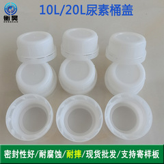 卸売り尿素タンクの蓋43口60口のプラスチックタンクの蓋は、20リットル10リットルの積み上げタンクの蓋を代行することができる