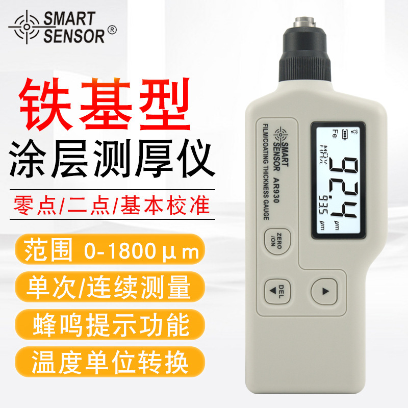希玛（SMART SENSOR）AR930涂层测厚仪镀锌层 涂层厚度测量铁基型