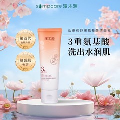 溪木源山茶花舒缓氨基酸洁面乳80g 敏感肌温和清洁洗面奶泡沫洁面