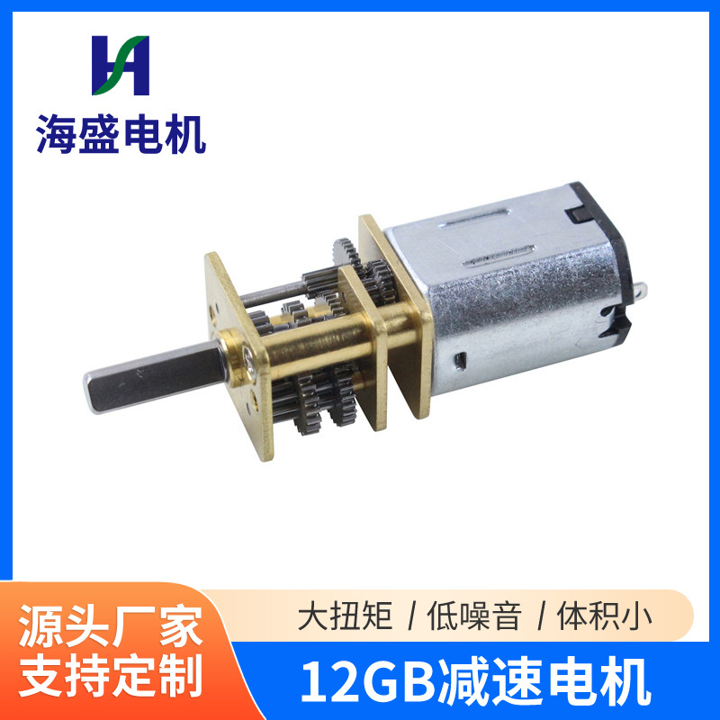 12GB微型直流减速电机微型直流按摩振动电机儿童玩具直流电机厂家