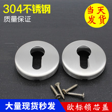 厂家批发不锈钢304匙孔盖 欧标锁芯盖分体锁盖装饰五金锁具配件