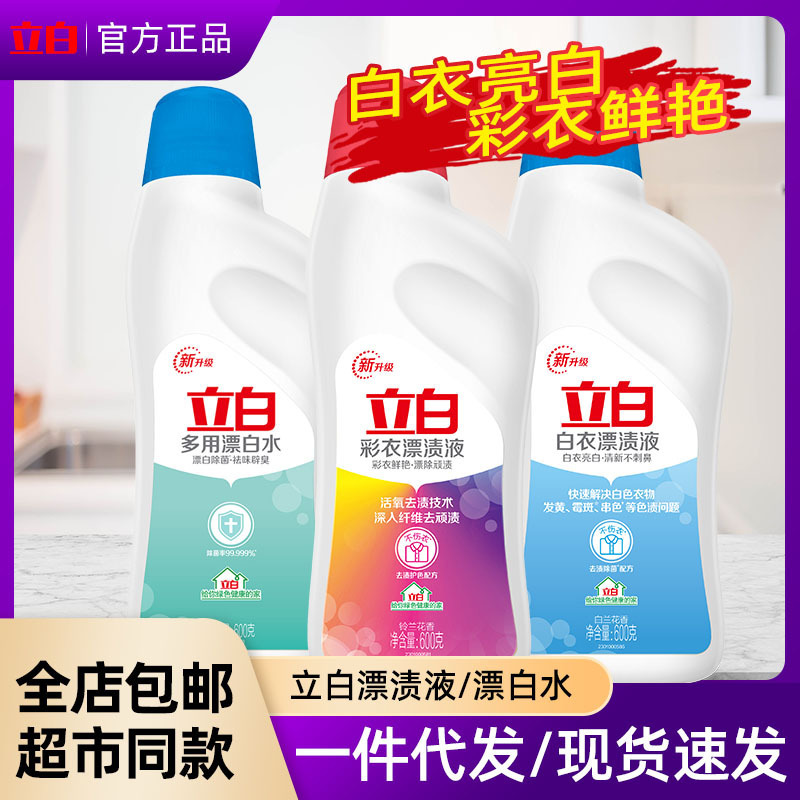 Libai white clothes color clothes bleaching liquid clothing color protection decontamination decontamination bottled color bleaching agent hotel home wholesale affordable