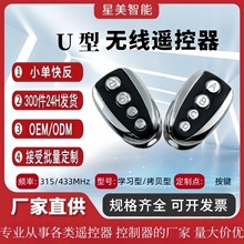 跨境电商315/433mhz拷贝型无线遥控开关智能车库门电机无线遥控器
