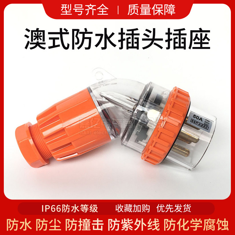 56系列防暴雨插头 澳标防水弯插头56PA540 5芯防水防尘工业插头