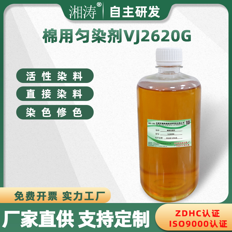 棉用匀染剂VJ2620G 染棉粘胶纤维涤/棉 涤/粘混纺织物染色及修色