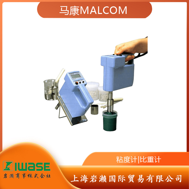 日本MALCOM马康便携式粘度计PM-2B