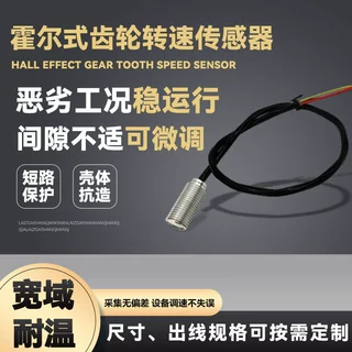 霍尔式齿轮转速传感器宽域耐温带短路保护齿轮测速多规格出线选配