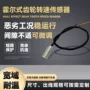 耐温转速保护出线传感器