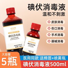 医用碘伏消毒液家用温和皮肤伤口消毒处理手术刀器械消毒现货批发