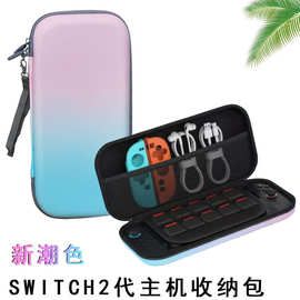 加厚款渐变色硬壳保护盒SWITCH 2代主机收纳包NS游戏机便携小包