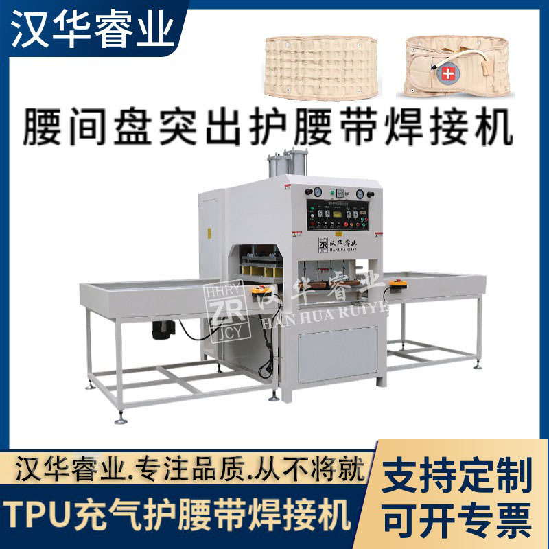 重庆充气护腰带压边焊接设备 腰间盘突出护腰带焊接机