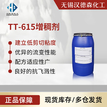TT-615增稠剂 疏水改性碱溶胀型增稠剂 水性涂料油墨乳胶漆增稠剂