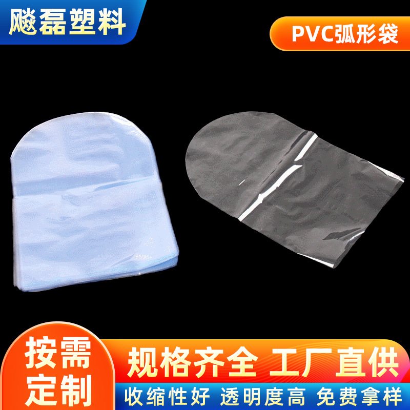 工厂批发pvc热收缩膜圆底袋 pvc玩具包装弧形袋 pvc收缩弧形袋