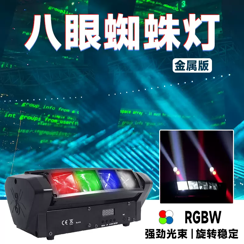 LED八眼蜘蛛摇头灯光秀声控酒吧舞台4色全彩氛围调光LED摇头灯