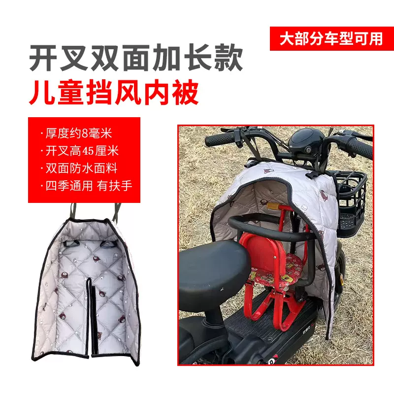 电动车前置儿童座位挡风被开叉双面加长春季儿童亲子挡风罩批发