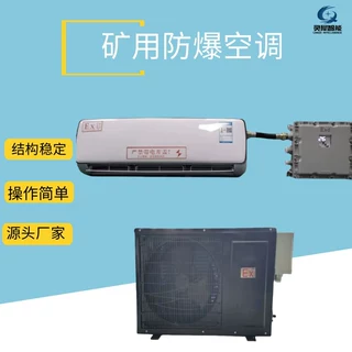 支持定制防爆空调 规格齐全煤矿用防爆空调 性能稳定矿用防爆空调