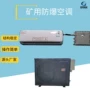 定制性能矿用稳定空调