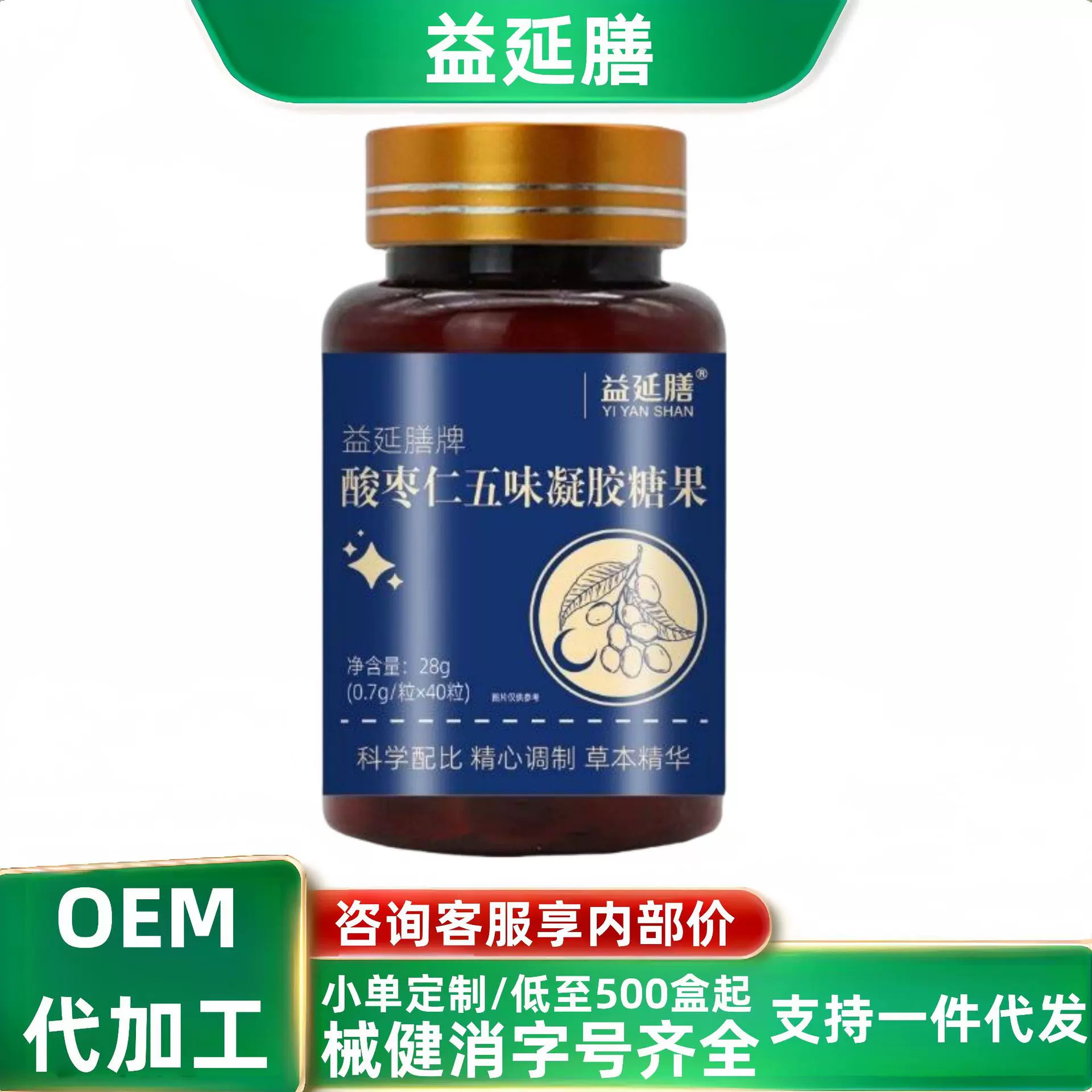 益延膳酸枣仁五味凝胶糖果40粒现货分销代发批发厂家直销官方旗舰