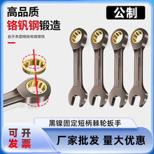 短柄黑镍固定棘轮扳手迷你开口梅花两用扳手双向省力汽修五金扳手
