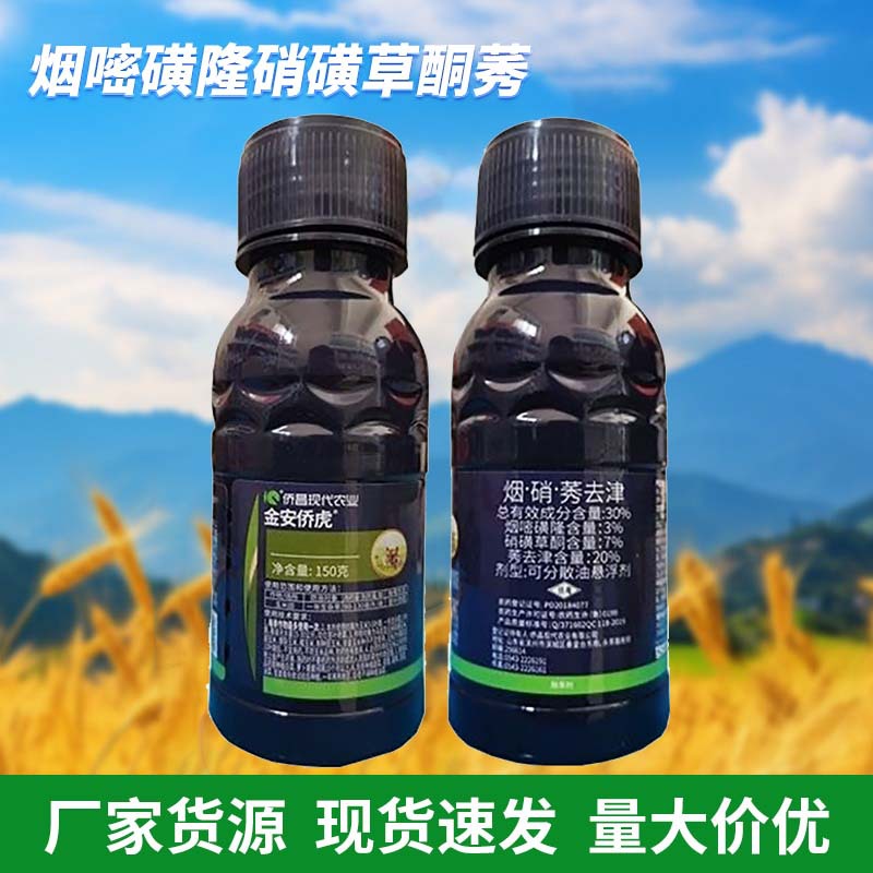 批发除草剂农药烟嘧磺隆硝磺草酮莠玉米除树剂除灌木专用除草剂
