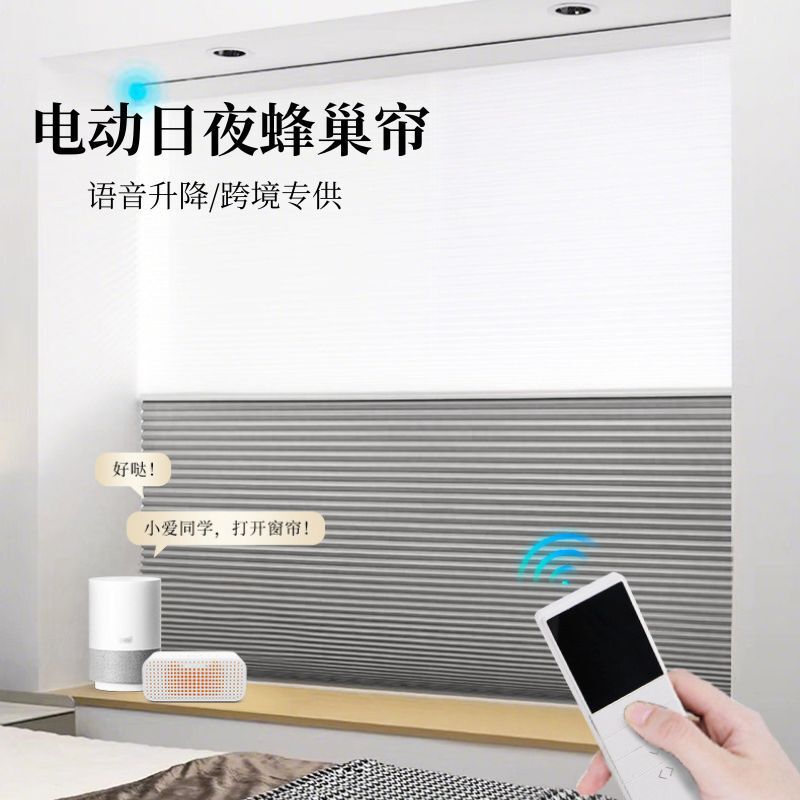 Intelligent Electric Day and Night Honeycomb Blinds with Voice Control for Office, Cross-Border Supply for Hotels, Honeycomb Blinds and Curtains