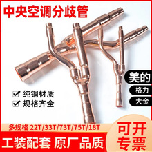 中央空调分支器紫铜管焊接分歧管配件空调辅材适用全品牌中央空调