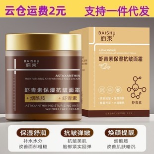 Ba Shu Astaxanthin Moisturizing Anti-Wrinkle Cream 100g Fades Fine Lines, Moisturizes, Brightens and Improves Dullness