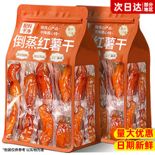 真空倒蒸红薯干包装红瑶蜜薯干农家地瓜干代餐零食即食带皮小香薯