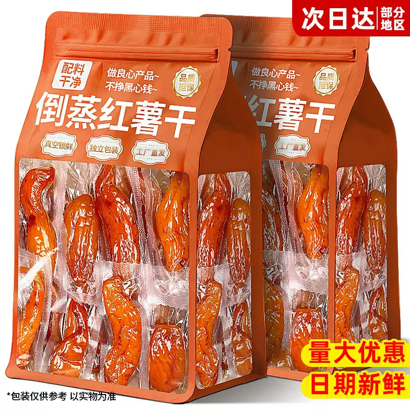 真空倒蒸红薯干包装红瑶蜜薯干农家地瓜干代餐零食即食带皮小香薯