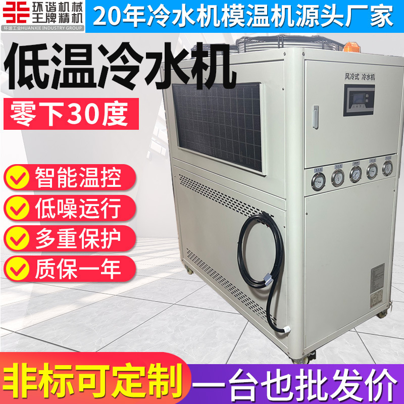 Low-Temperature Industrial Air-Cooled Chiller for Temperatures Below -30 to -35 Degrees, Antifreeze Refrigeration Ice Water Machine 410 404 Low-Temperature Industrial Air-Cooled Chiller for Temperatures Below -30 to -35 Degrees, Antifreeze Refrigeration Ice Water Machine 410 404