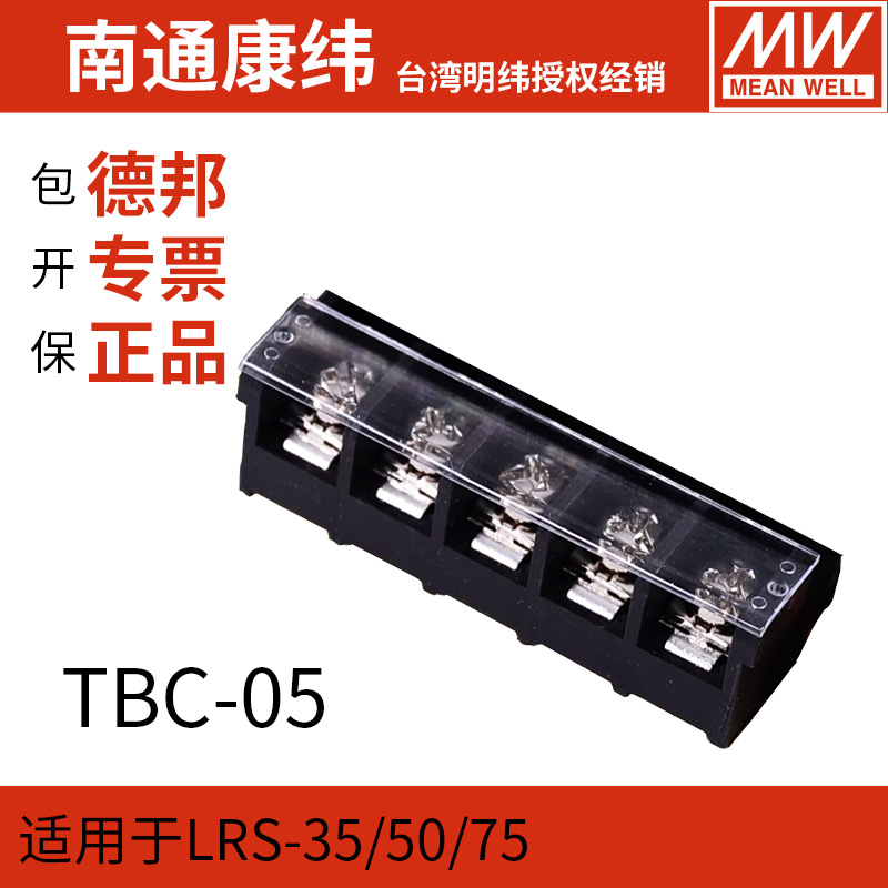 Tbc04 TBC-05/07/08/09明纬开关电源接线端子排盖板保护盖配件适用于LRS-阿里巴巴