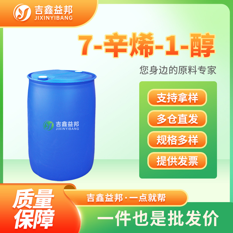 7-辛烯-1-醇 13175-44-5 合成材料中间体 化学试剂 现货
