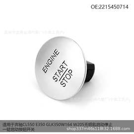 适用于奔驰CL550 E350 GLK350一键启动按钮开关2215450714