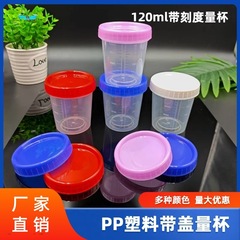 スポット120mlプラスチック計量カップPP蓋付きプラスチック計量カップ両面スケール分注カップ120ミリリットル透明計量カップ