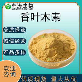 香叶木素98%-80% 柠檬皮提取物520-34-3柠檬黄酮100g/袋 量大优惠