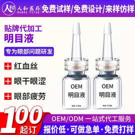 定制明目液红血丝眼干涩眼疲劳明目保健液叶黄素护眼液贴牌代加工
