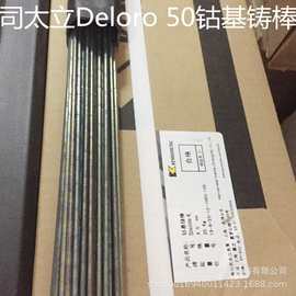 上海司太立Deloro 50钴基铸棒 钴基合金焊接电焊丝
