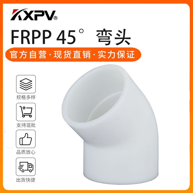 凯鑫kxpv厂家现货FRPP承插弯头塑料化工管件FRPP工业对焊45°弯头