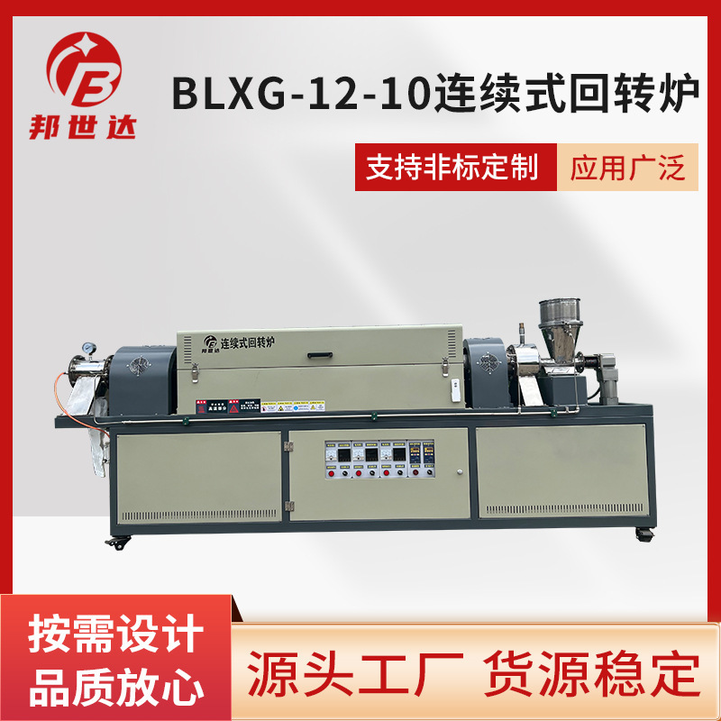 メーカー販売BLXG-12-10連続式回転炉リン酸鉄リチウム粉末焼結炉雰囲気電気炉|undefined