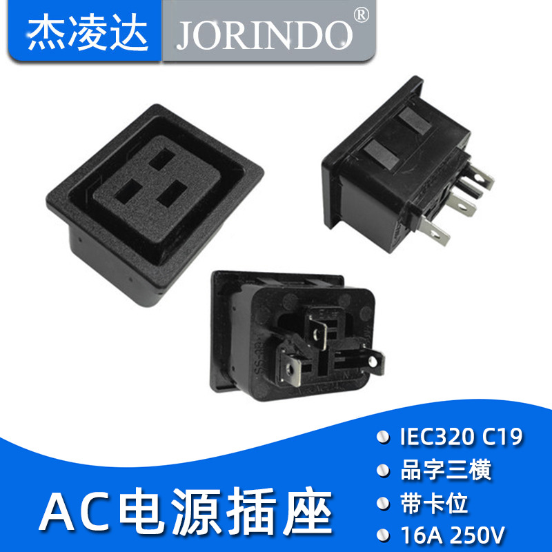AC电源插座 IEC-C19插座 品字16A插座 PDU/UPS C19固定卡扣插座