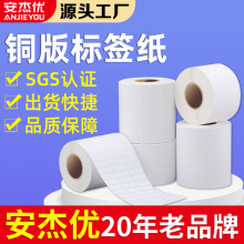 安杰优铜板标签贴纸空白二维码打印条码纸100807060504030不干胶