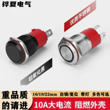 16/19/22mm金属按钮开关10A大电流16A电流按钮开关烧烤设备开关