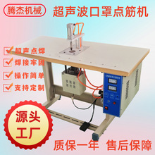 源头工厂平面口罩耳带焊接的设备内衣肩带点筋上带机超声波点焊机