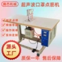 超声波平面源头焊接带机