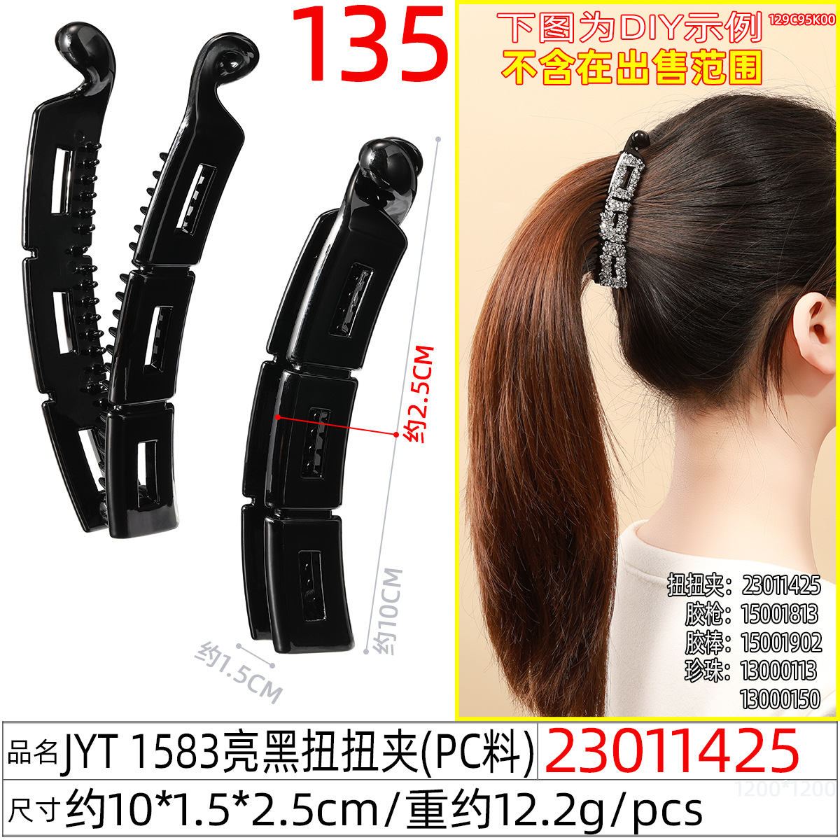 23011425#JYT 1583亮黑扭扭夹