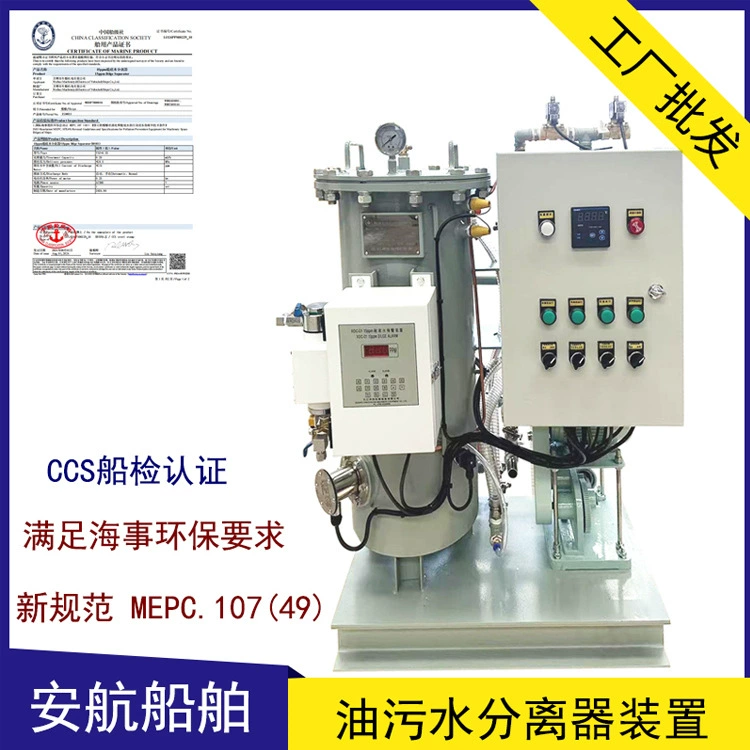 Оптовый морской масляно-водяной сепаратор CCS типа OWS, устройство для разделения морских нефтепродуктов и сточных вод, защита окружающей среды, новый стандарт